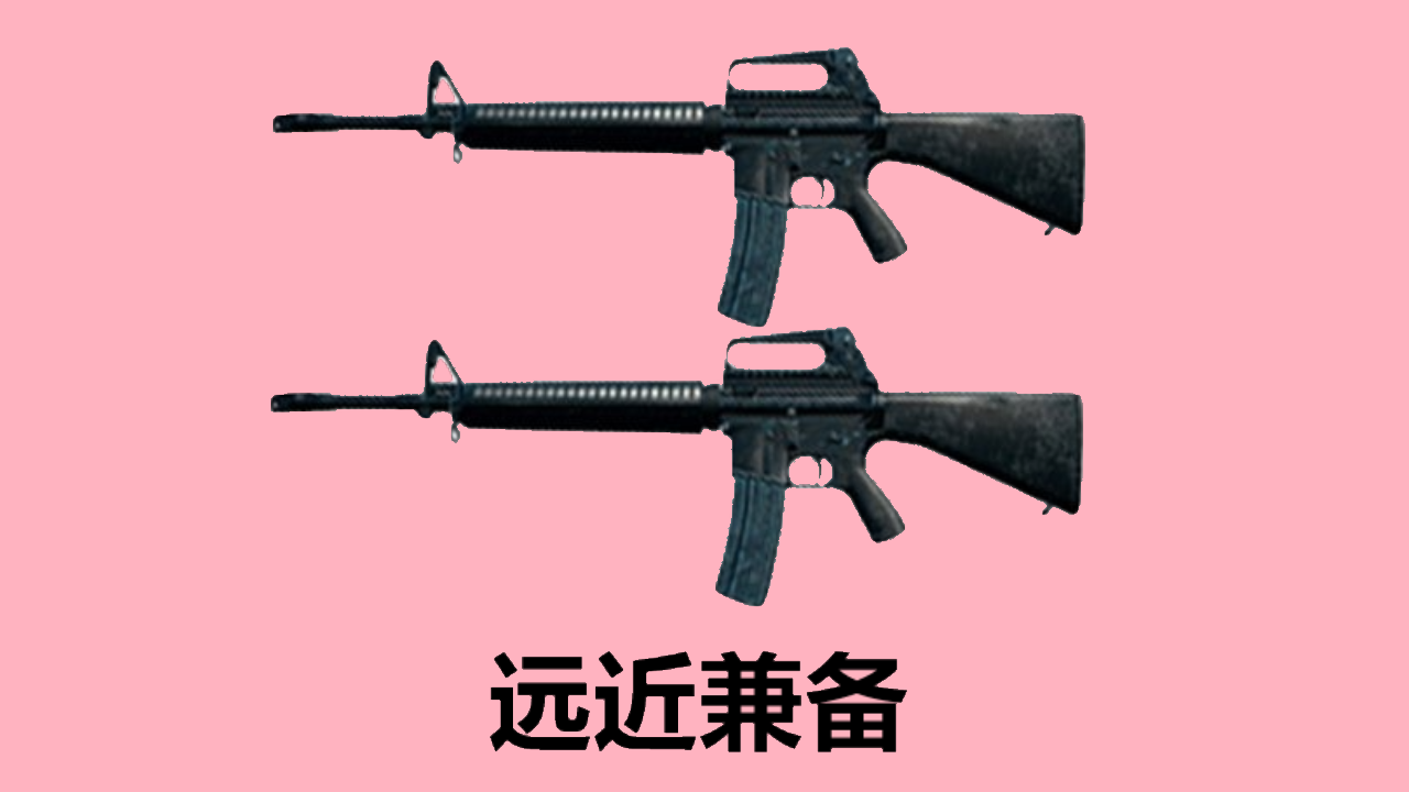 若&ldquo;吃鸡&rdquo;中只能带两把一样的武器，M4被抛弃，它们却强势崛起