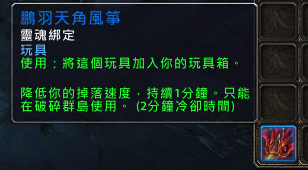 魔兽世界7.0 新玩具鹏羽天角风筝入手图文指南