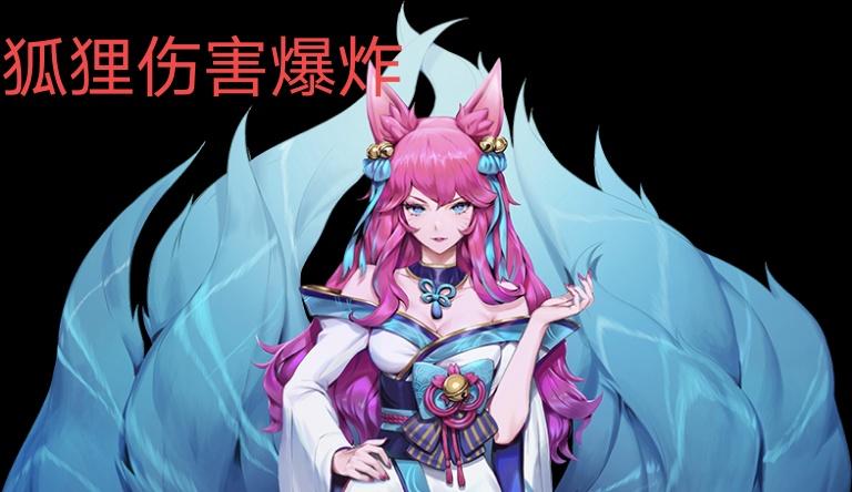 LOL：魔切冰拳流狐狸风靡峡谷，&ldquo;刮痧女王&rdquo;逆袭&ldquo;冷血刺客&rdquo;