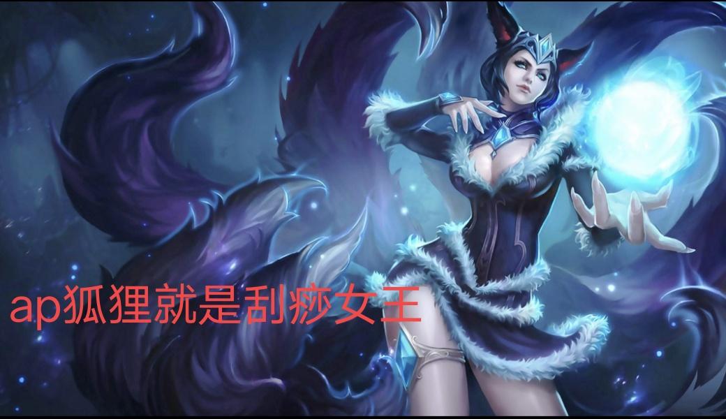 LOL：魔切冰拳流狐狸风靡峡谷，&ldquo;刮痧女王&rdquo;逆袭&ldquo;冷血刺客&rdquo;