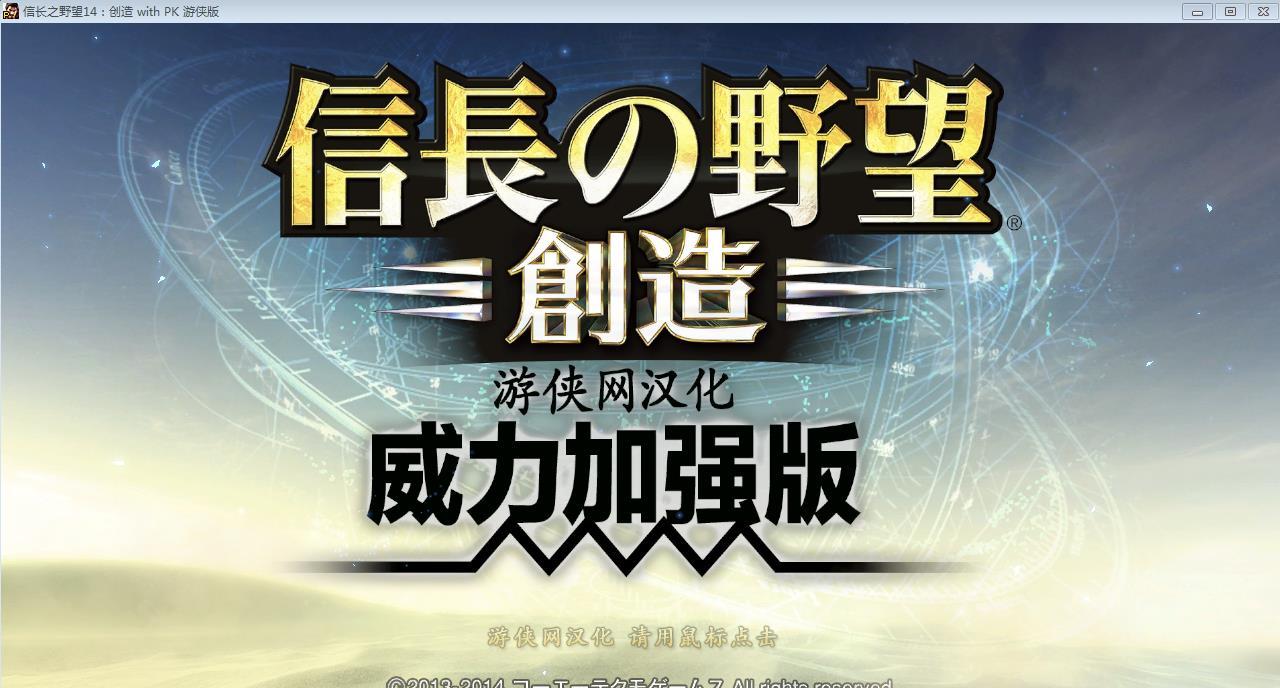 旧曲新唱！经典策略类&mdash;&mdash;信长之野望14威力加强版